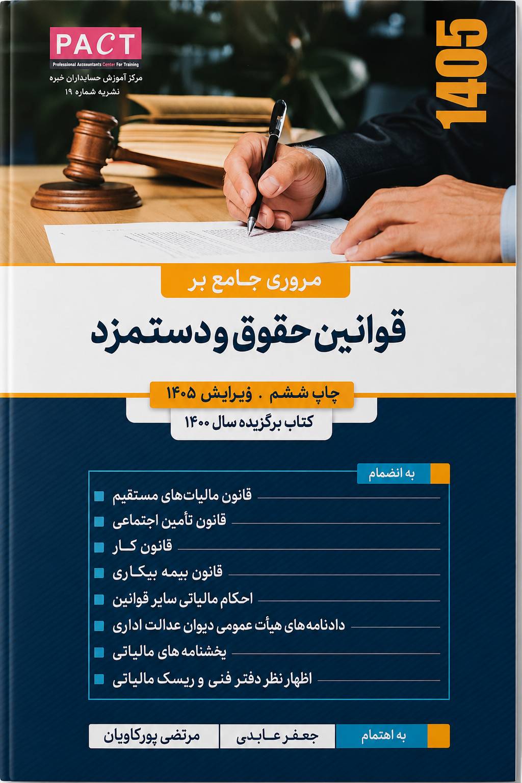 مروری جامع بر قوانین حقوق و دستمزد - 1405